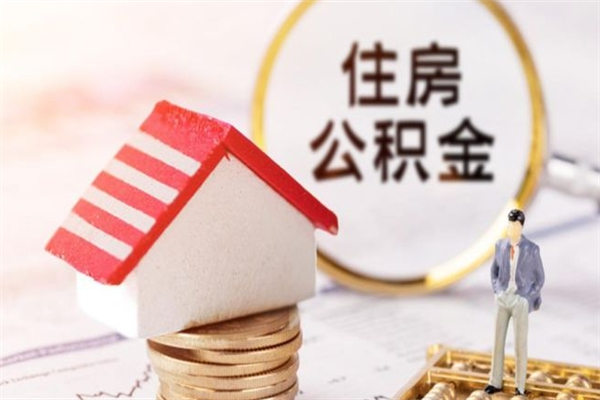 梅州公积金离职怎么帮取（住房公积金离职怎么提取钱）