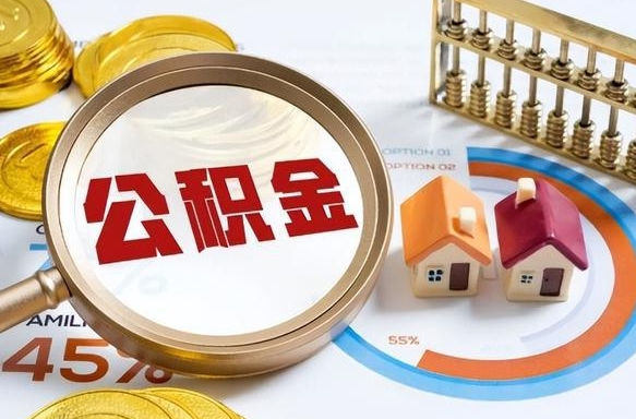 梅州补充住房公积金帮取（补充住房公积金怎么取）