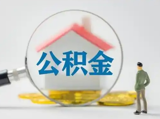 梅州封存公积金提出（封存公积金提取流程2021）